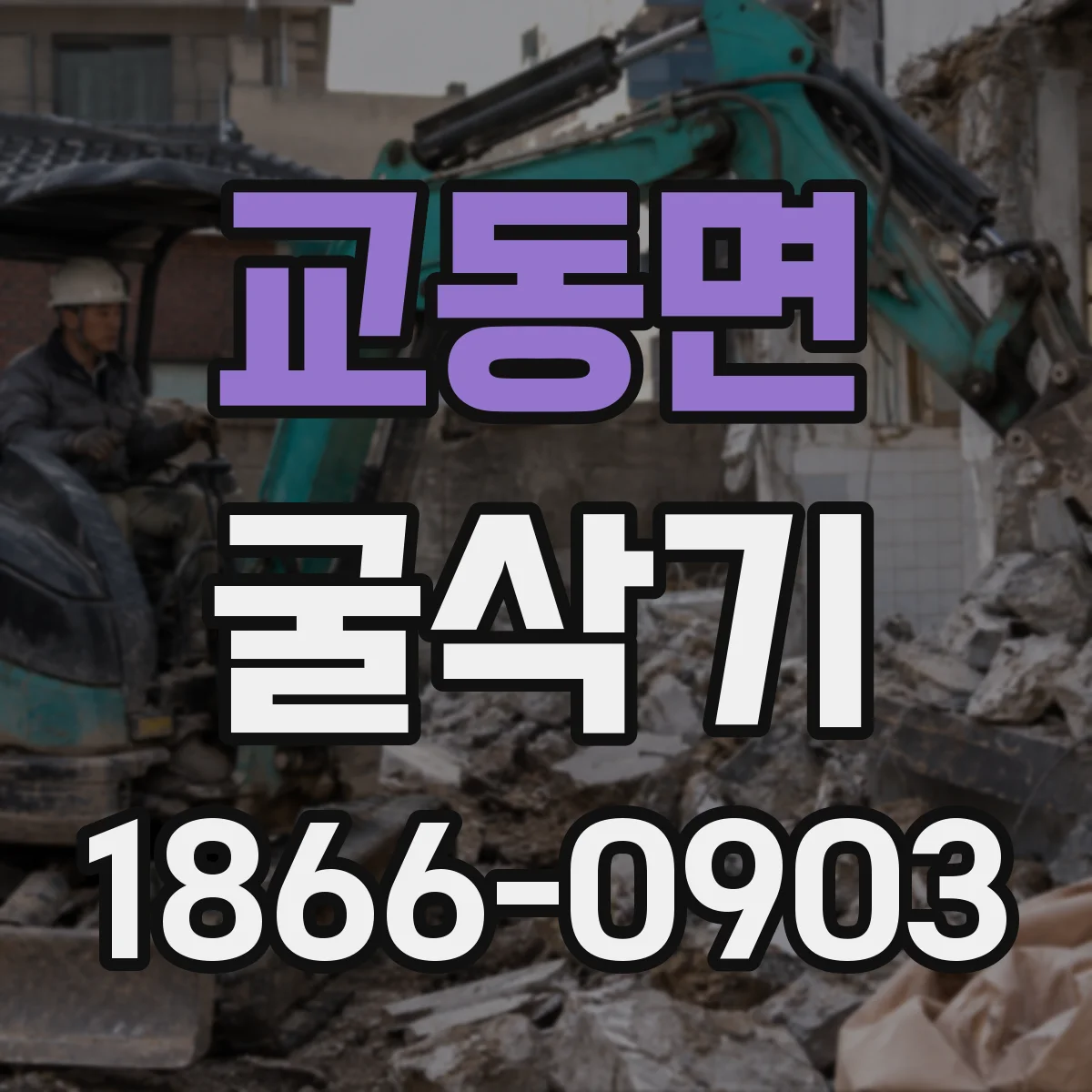 교동면 굴삭기