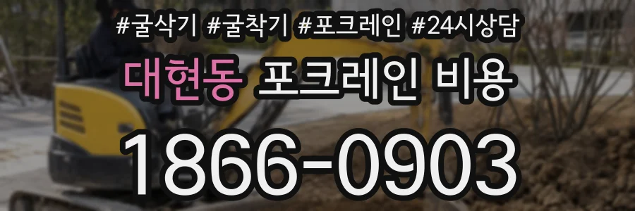 대현동 포크레인 비용