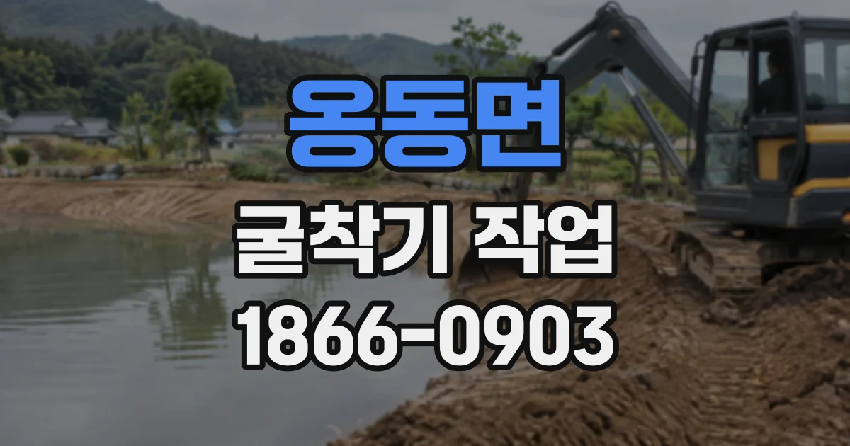 옹동면 굴착기작업
