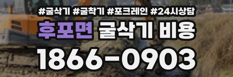 후포면 굴삭기비용 상담 전화 1866-0903