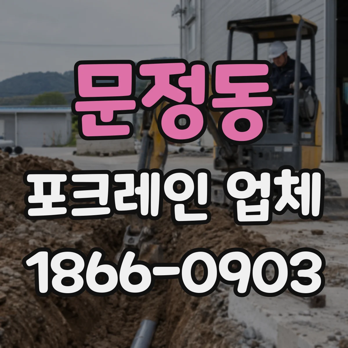 문정동 포크레인 업체