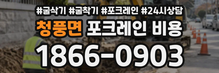 청풍면 포크레인비용 상담 전화 1866-0903