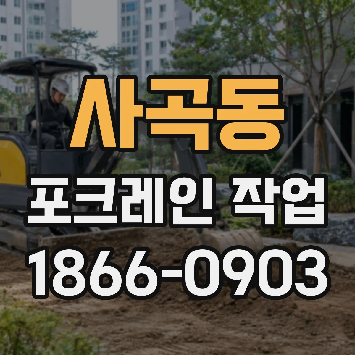 사곡동 포크레인 작업