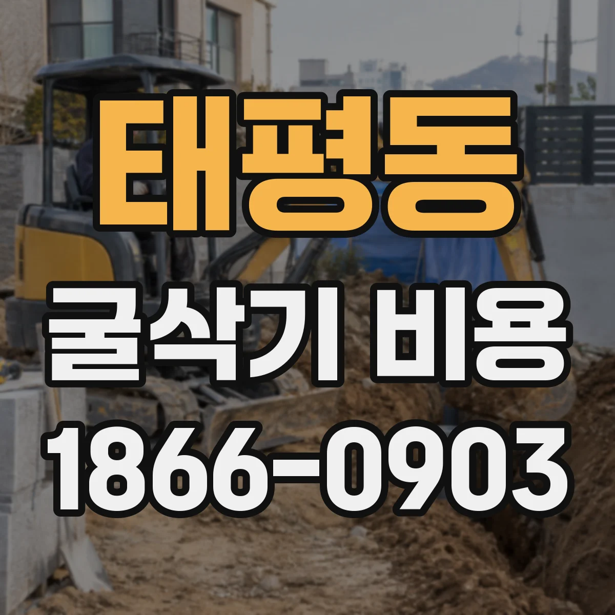 태평동 굴삭기 비용
