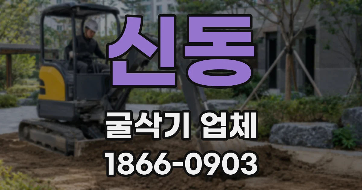 신동 굴삭기 업체