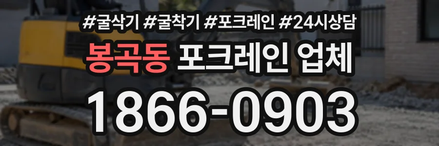 봉곡동 포크레인업체 상담 전화 1866-0903