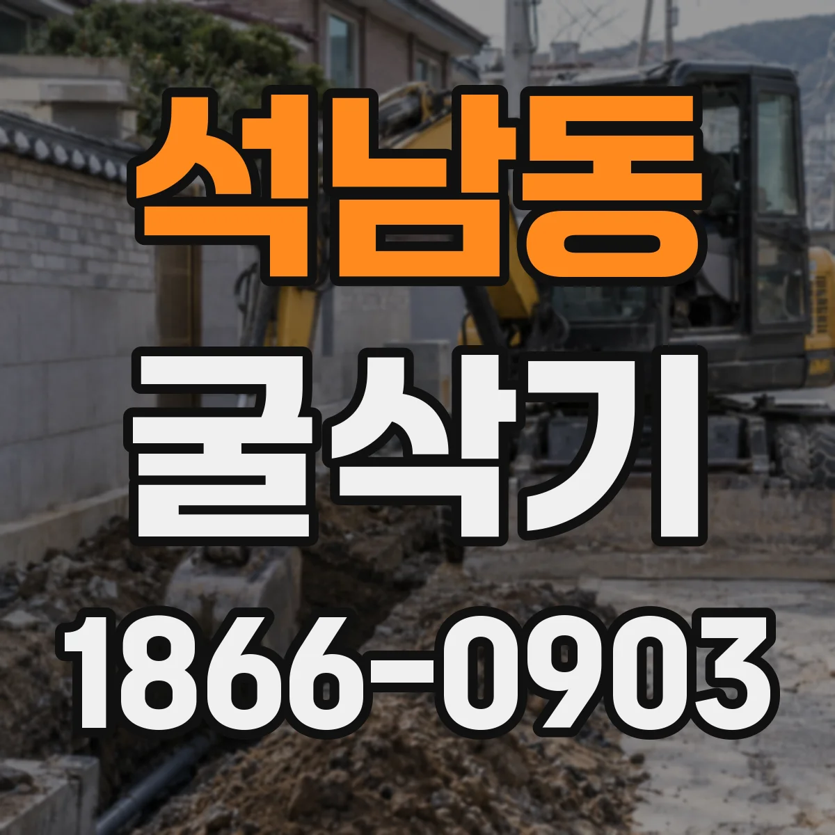 석남동 굴삭기
