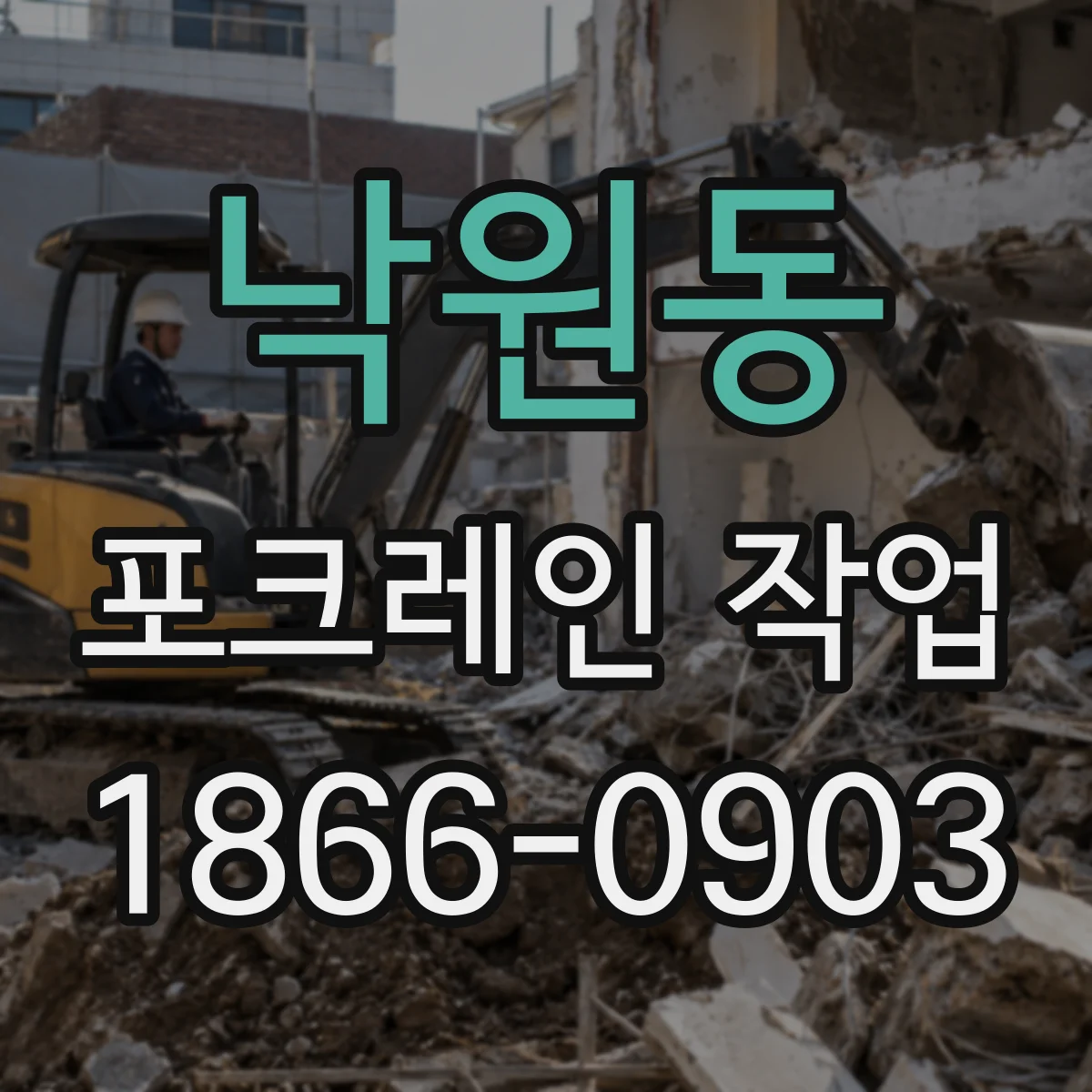 낙원동 포크레인 작업