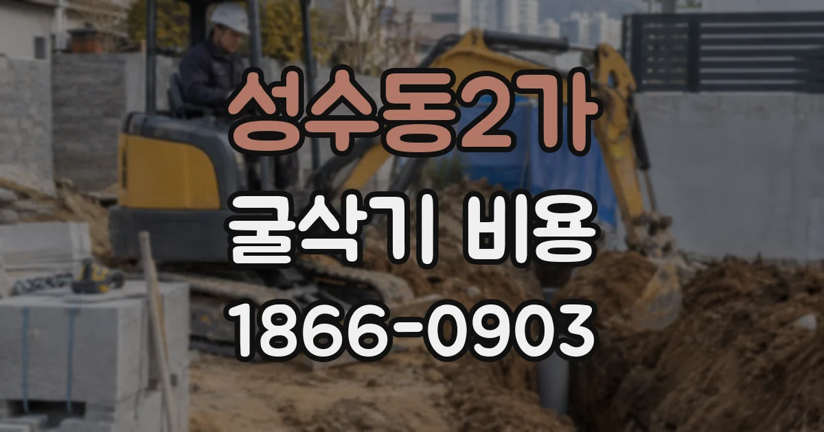 성수동2가 굴삭기 비용