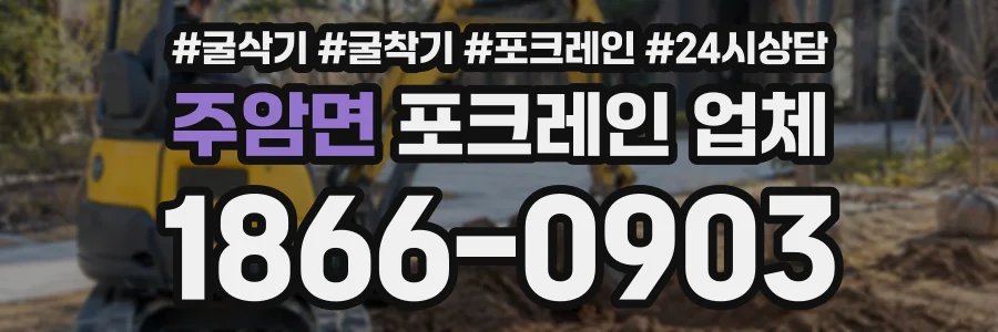 주암면 포크레인업체 상담 전화 1866-0903