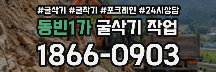 동빈1가 굴삭기작업 상담 전화 1866-0903