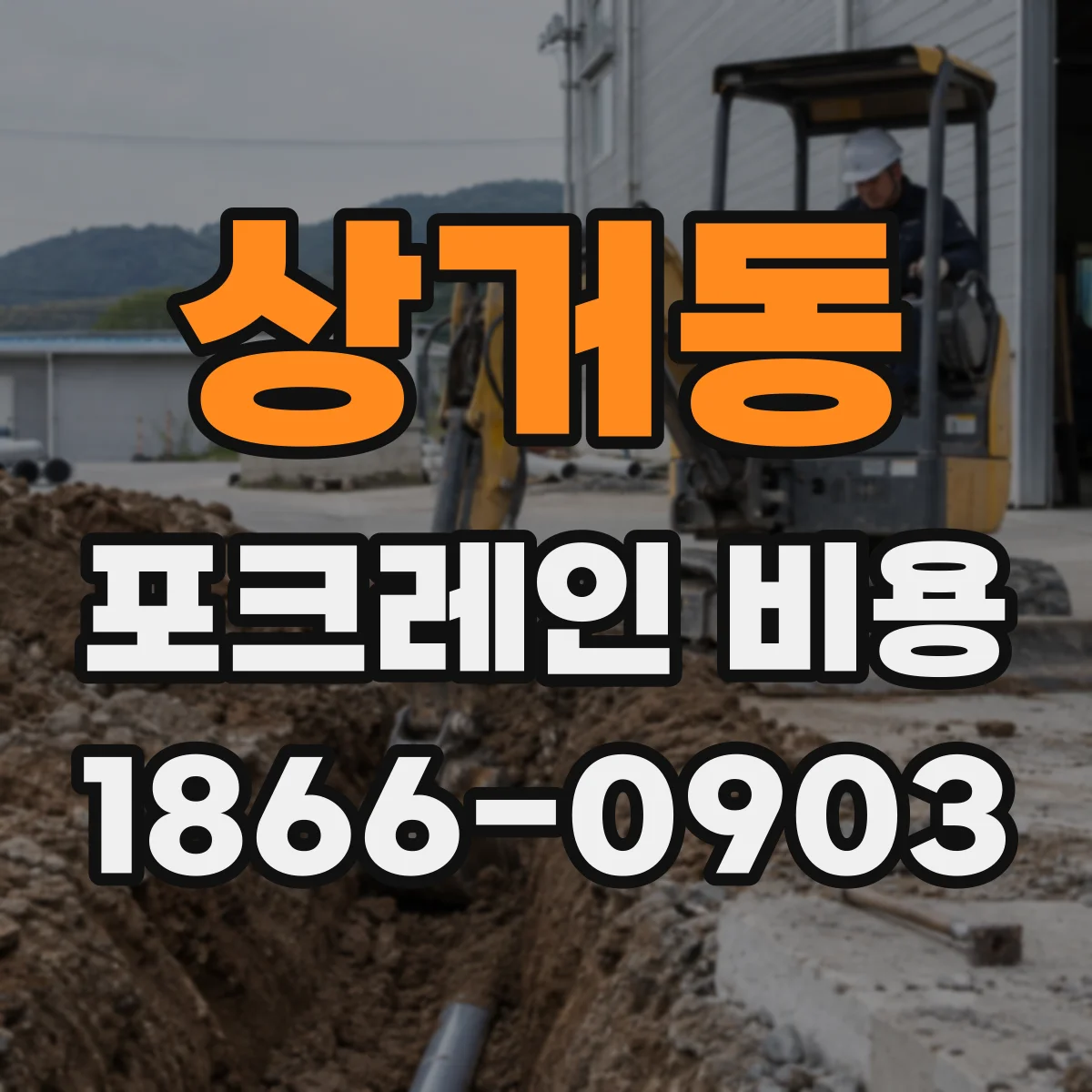 상거동 포크레인 비용