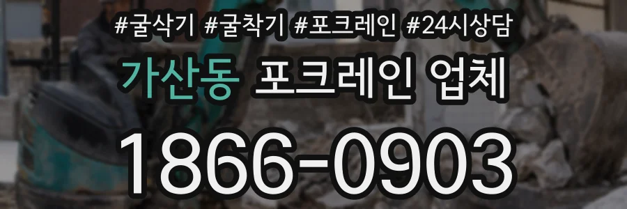 가산동 포크레인 업체