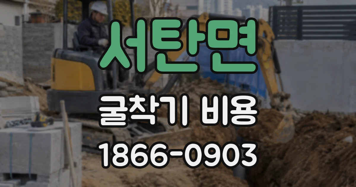 서탄면 굴착기 비용