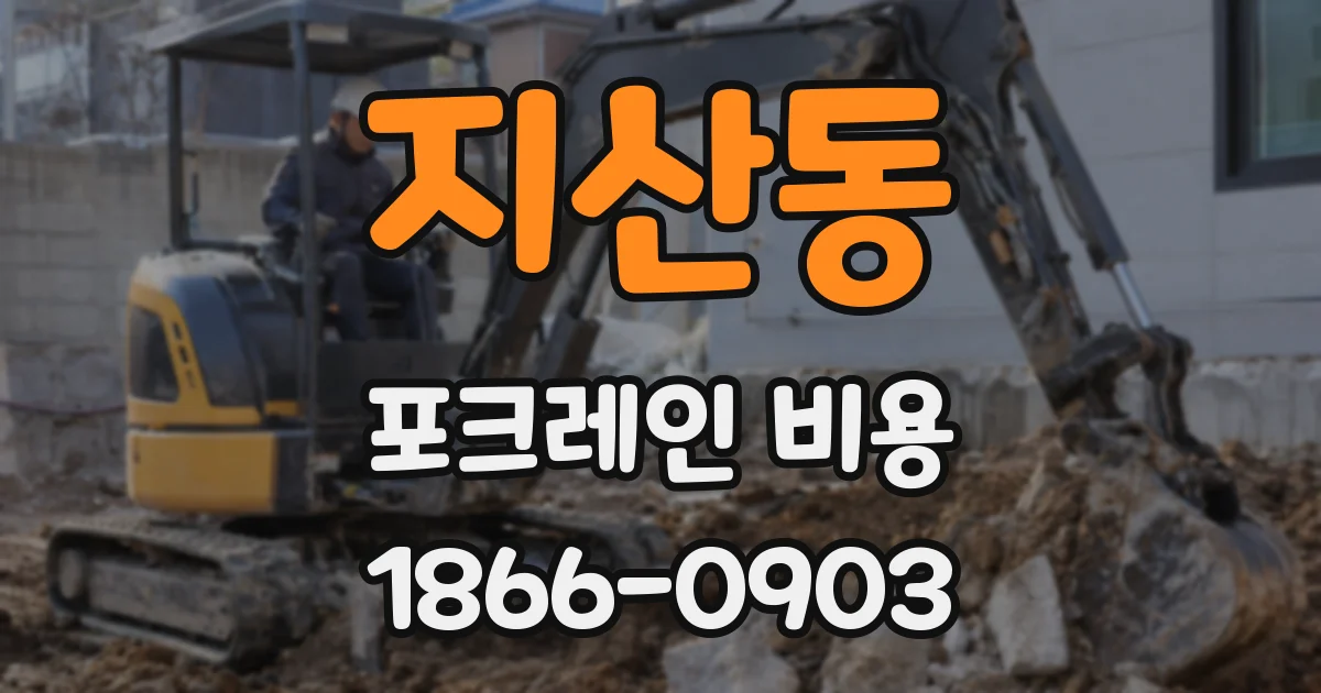 지산동 포크레인 비용