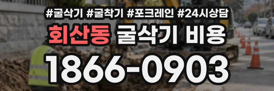 회산동 굴삭기비용 상담 전화 1866-0903