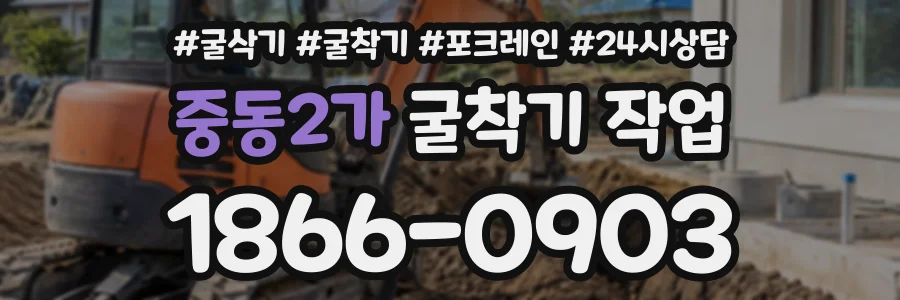 중동2가 굴착기작업 상담 전화 1866-0903