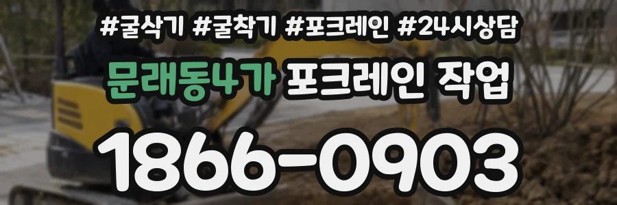문래동4가 포크레인 작업
