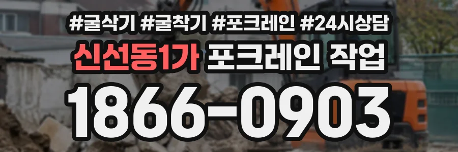 신선동1가 포크레인작업 상담 전화 1866-0903