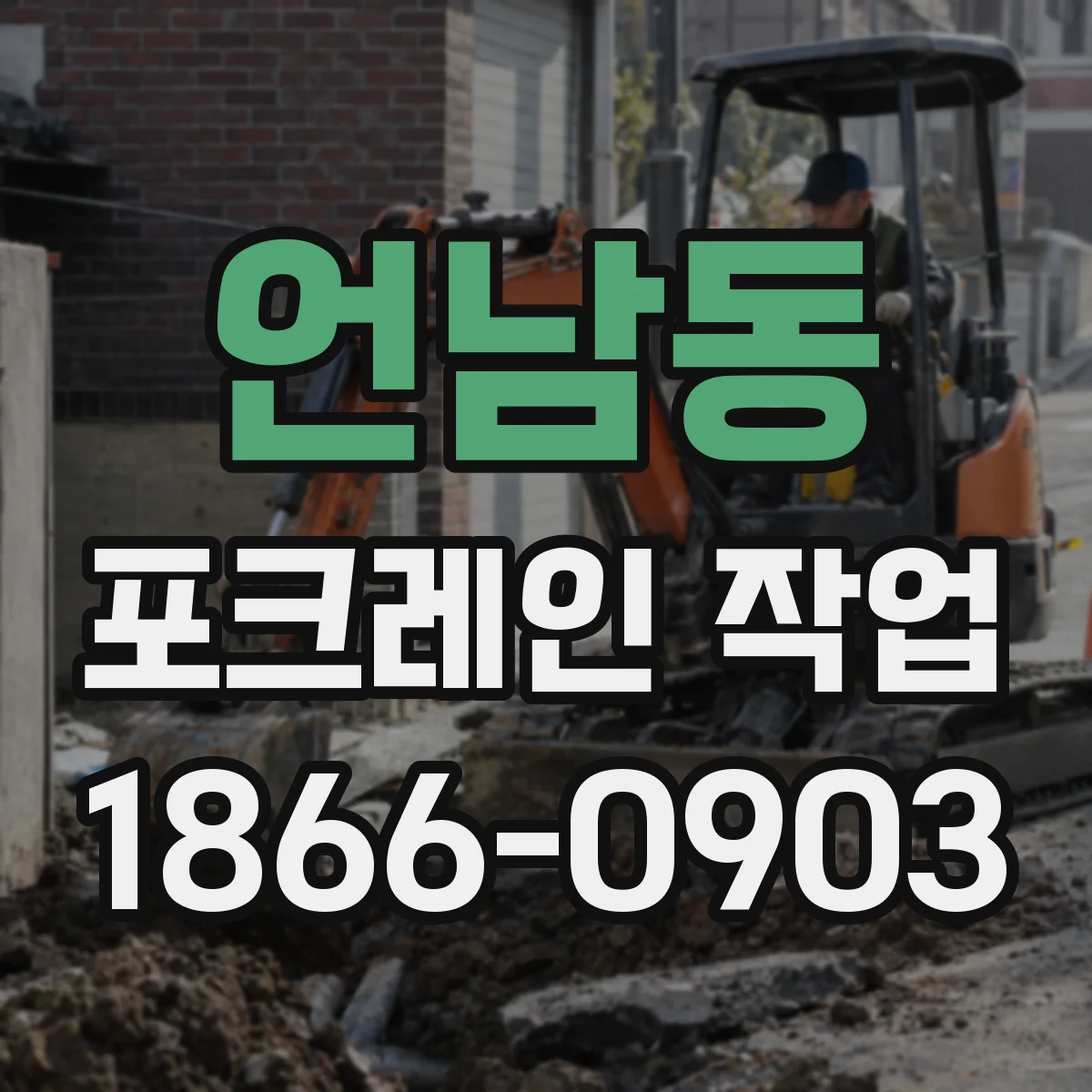언남동 포크레인 작업
