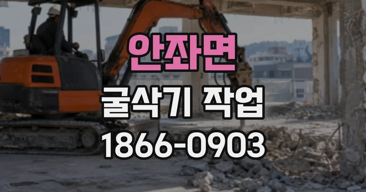 안좌면 굴삭기작업