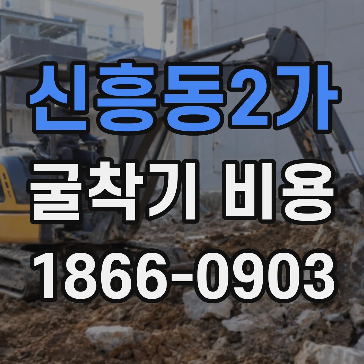 신흥동2가 굴착기 비용