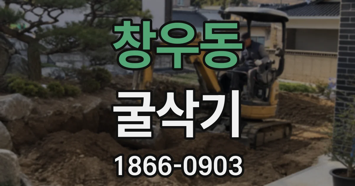 창우동 굴삭기