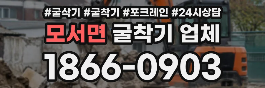 모서면 굴착기업체 상담 전화 1866-0903