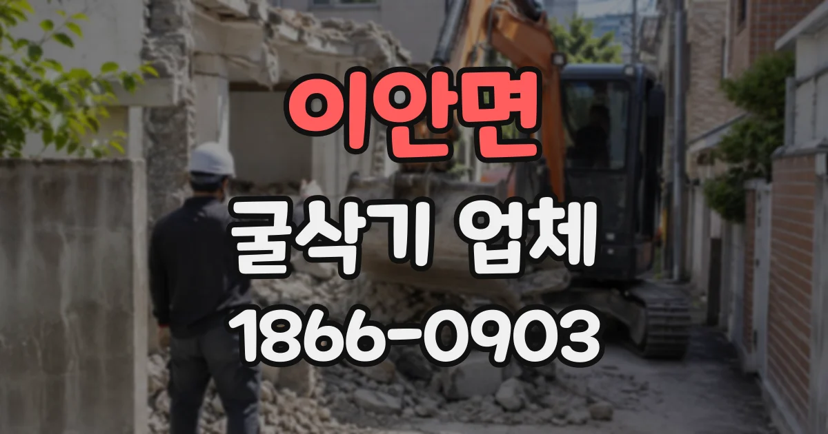 이안면 굴삭기업체