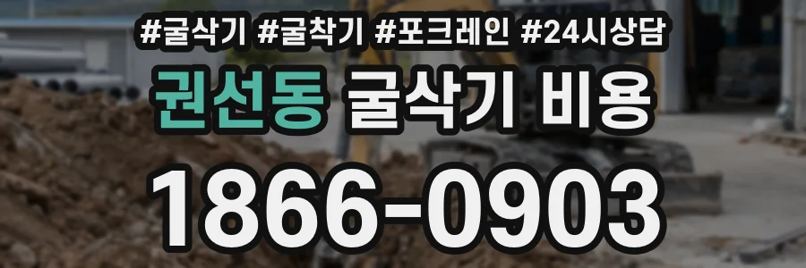 권선동 굴삭기 비용