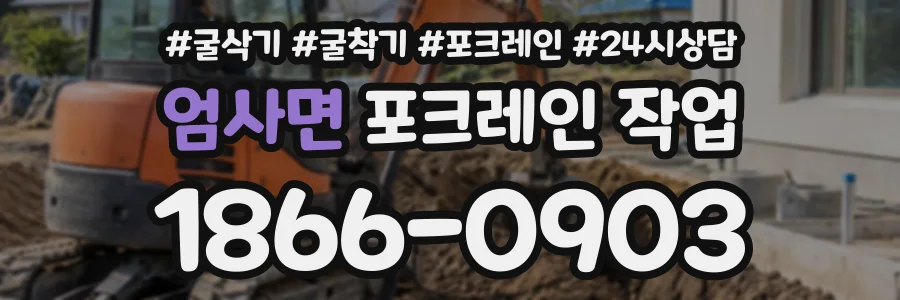 엄사면 포크레인작업 상담 전화 1866-0903