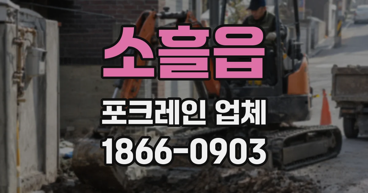 소흘읍 포크레인 업체