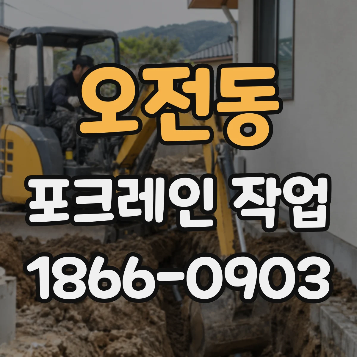 오전동 포크레인 작업