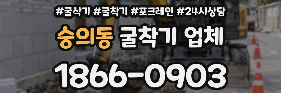 숭의동 굴착기 업체