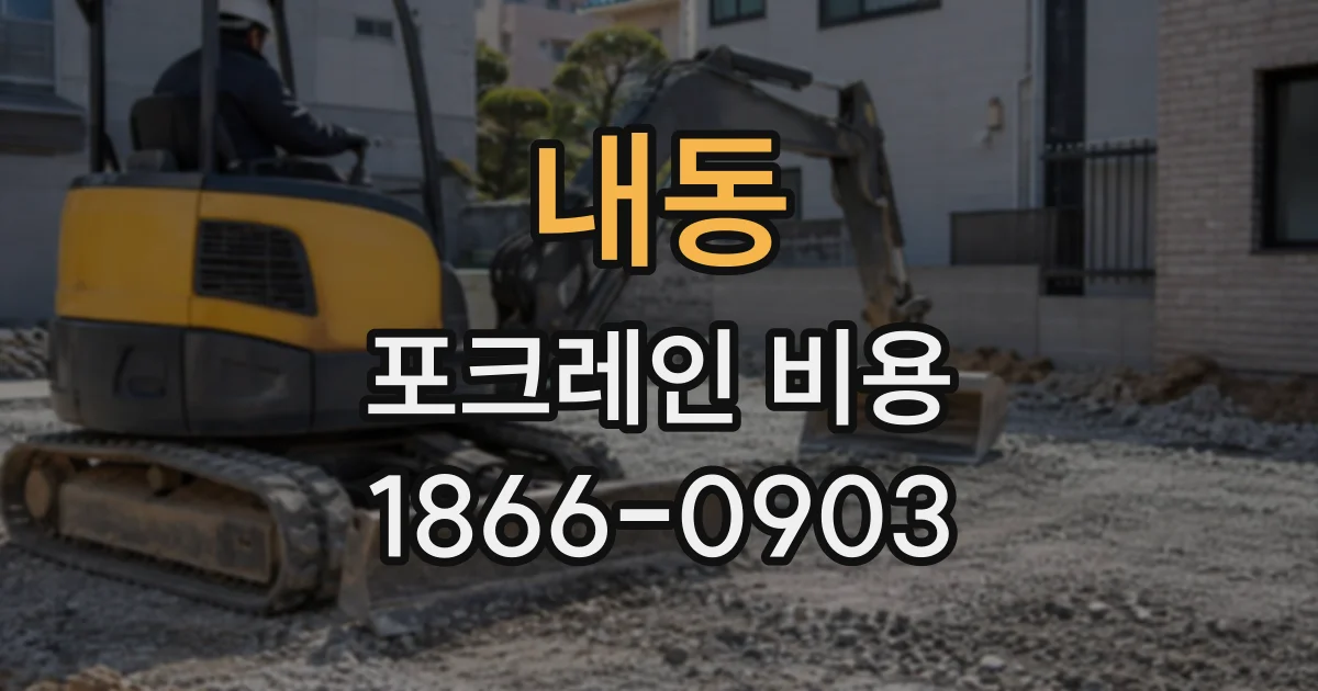 내동 포크레인비용