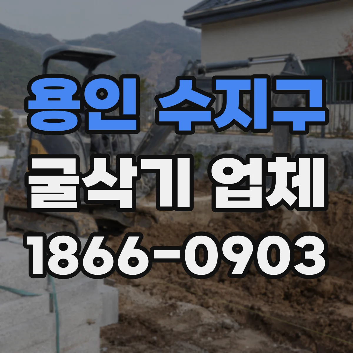 용인 수지구 굴삭기 업체