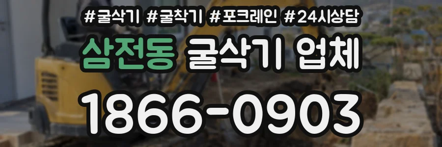 삼전동 굴삭기 업체