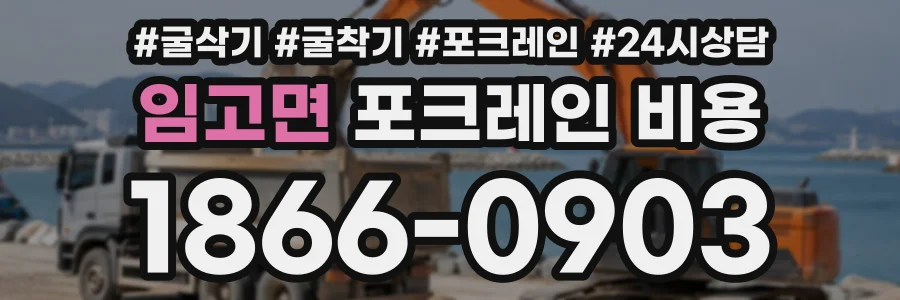 임고면 포크레인비용 상담 전화 1866-0903