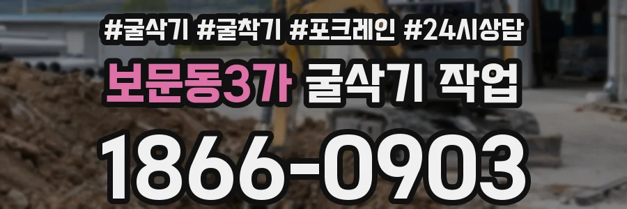 보문동3가 굴삭기 작업