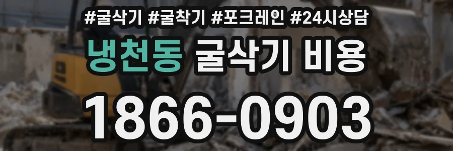 냉천동 굴삭기 비용