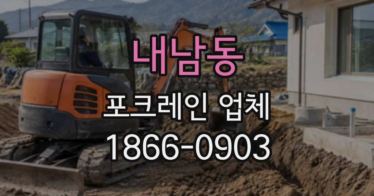 내남동 포크레인업체