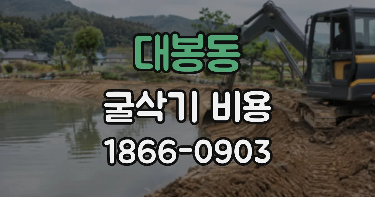 대봉동 굴삭기비용