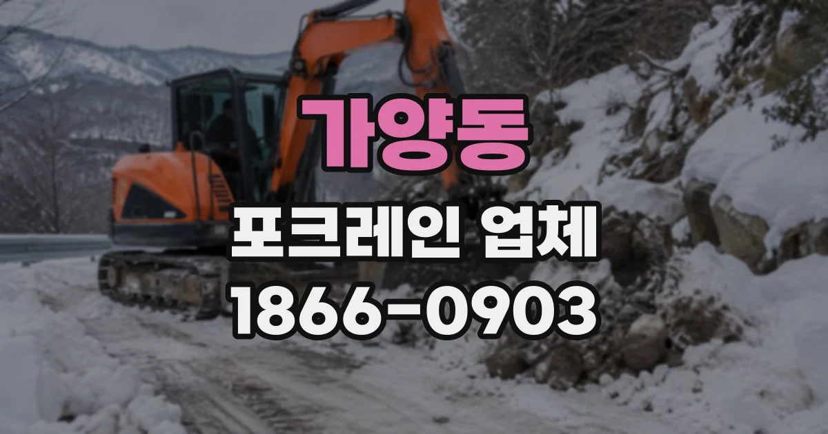 가양동 포크레인업체