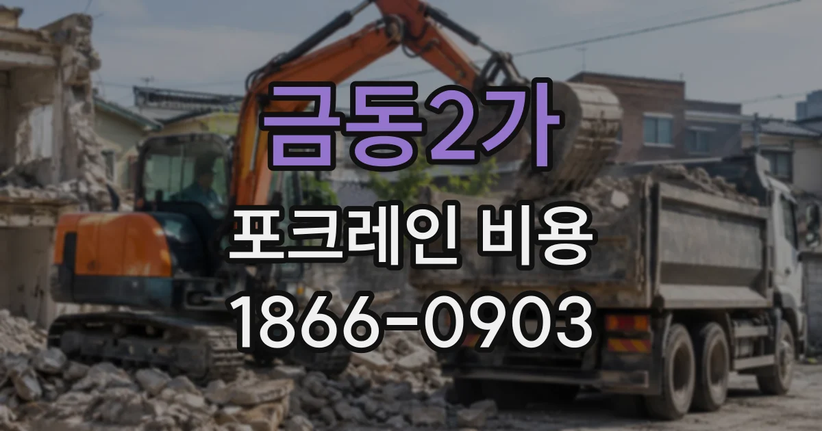 금동2가 포크레인비용