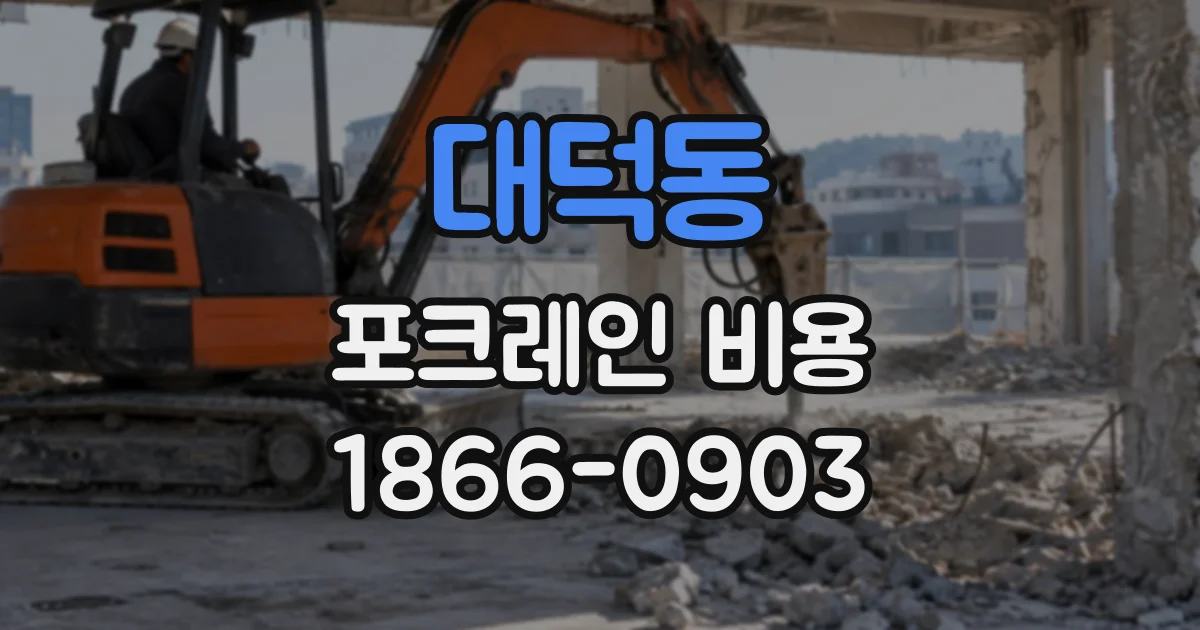 대덕동 포크레인비용