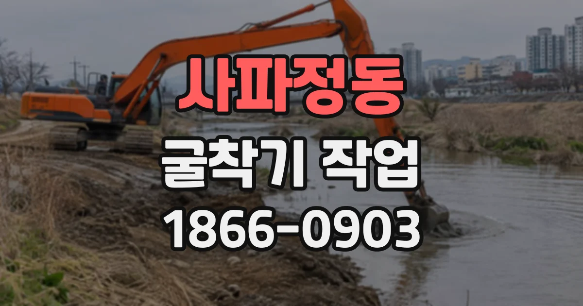 사파정동 굴착기작업