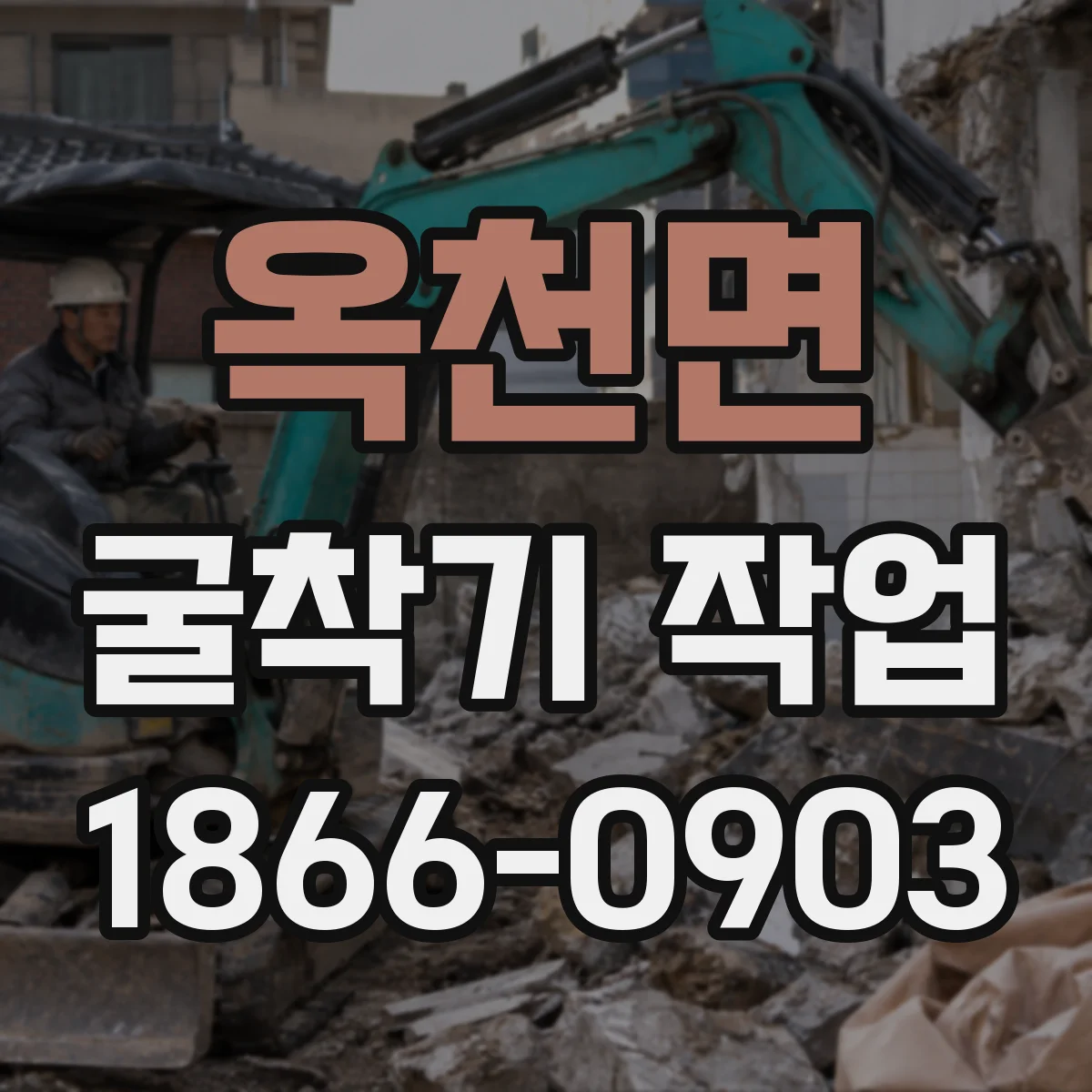 옥천면 굴착기 작업
