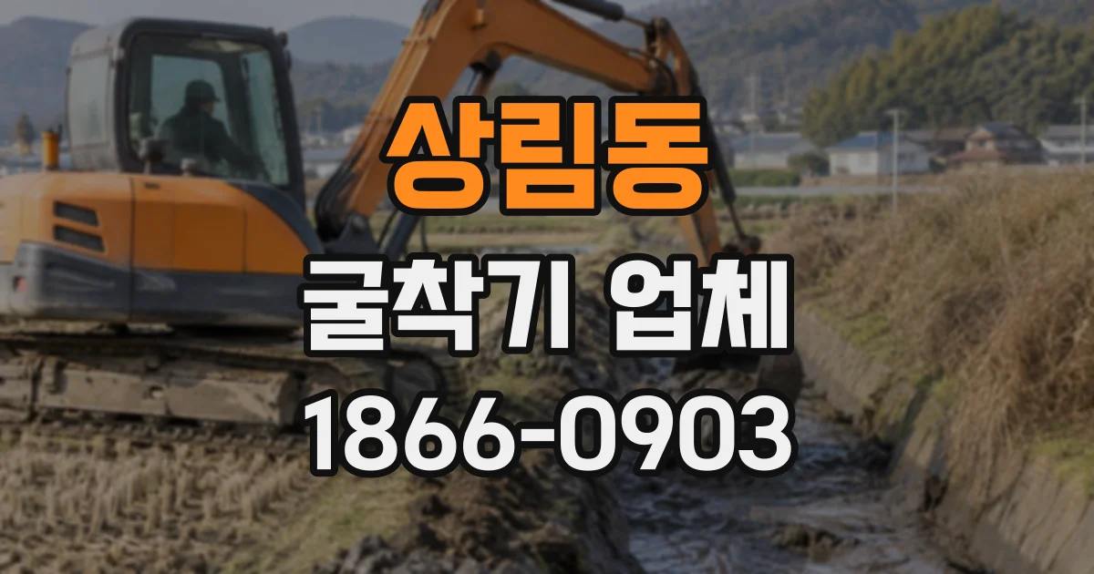 상림동 굴착기업체