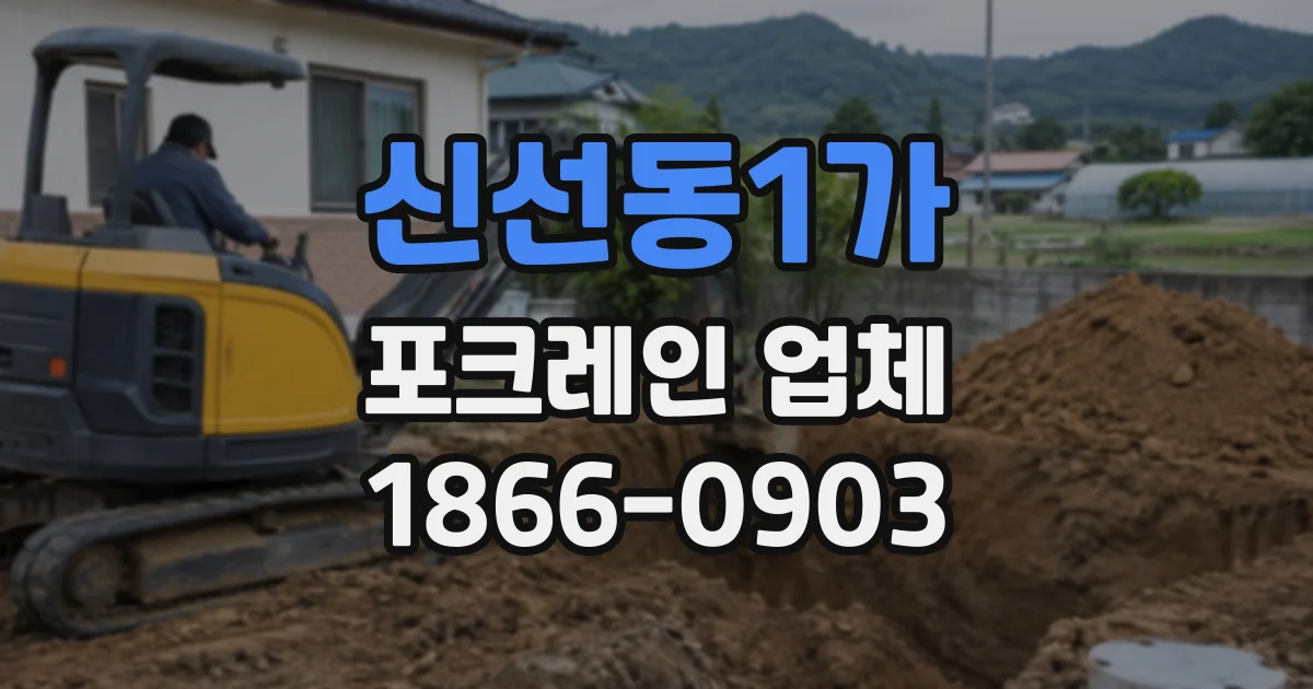 신선동1가 포크레인업체