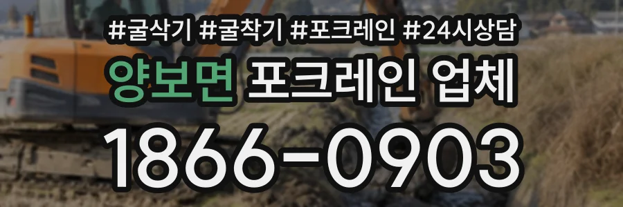양보면 포크레인업체 상담 전화 1866-0903